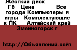 Жёсткий диск SSD 2.5, 180Гб › Цена ­ 2 724 - Все города Компьютеры и игры » Комплектующие к ПК   . Алтайский край,Змеиногорск г.